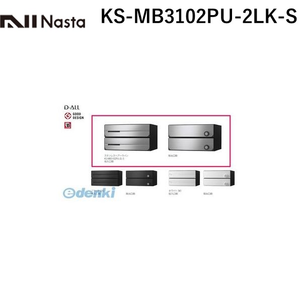 ナスタ NASTA KS-MB3102PU-2LK-S D－ALL【ディーオール】大型郵便物対応 集合住宅用郵便受箱【前入後出・上開き扉】2戸用 郵便ポスト・集合ポスト KSMB3102PU2LKS