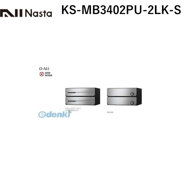 ナスタ NASTA KS-MB3402PU-2LK-S D&minus;ALL【ディーオール】大型郵便物対応 集合住宅用郵便受箱【前入後出・上開き扉】2戸用 郵便ポスト・集合ポスト KSMB3402PU2LKS｜測定器・工具のイーデンキ