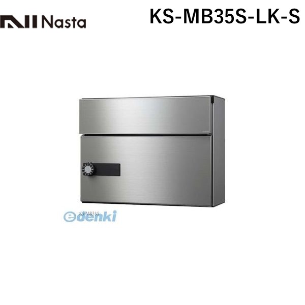 ナスタ NASTA KS-MB35S-LK-S 郵便受箱【前入前出・横開き扉】1戸用 防滴タイプ 郵便ポスト・集合ポスト KSMB35SLKS