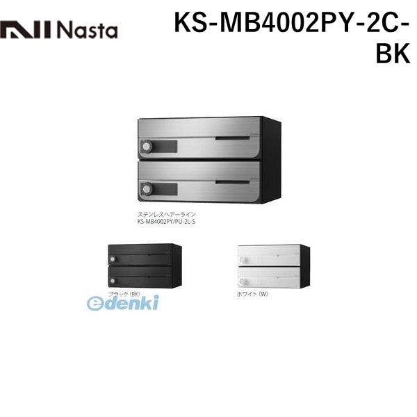 (LINEクーポン有)ナスタ NASTA KS-MB4002PY-2C-BK D－ALL【ディーオール】大型郵便物対応 集合住宅用郵便受箱【前入前出・横開き扉】2戸用 郵便ポスト・集合ポスト KSMB4002PY2CBK