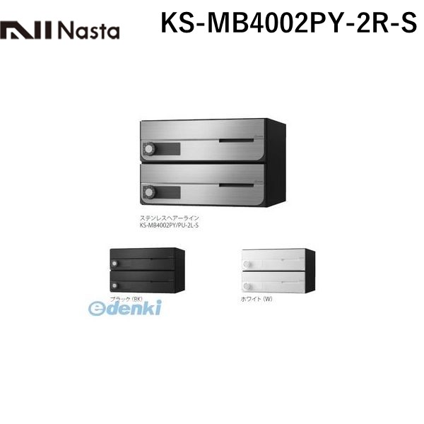 (LINEクーポン有)ナスタ NASTA KS-MB4002PY-2R-S D－ALL【ディーオール】大型郵便物対応 集合住宅用郵便受箱【前入前出・横開き扉】2戸用 郵便ポスト・集合ポスト KSMB4002PY2RS
