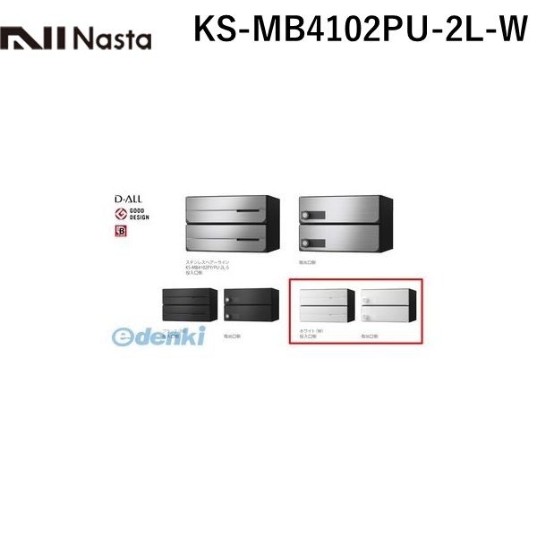 (LINEクーポン有)ナスタ NASTA KS-MB4102PU-2L-W D－ALL【ディーオール】大型郵便物対応 集合住宅用郵便受箱【前入後出・上開き扉】2戸用 郵便ポスト・集合ポスト KSMB4102PU2LW