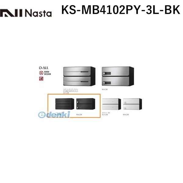 ナスタ NASTA KS-MB4102PY-3L-BK D−ALL【ディーオール】大型郵便物対応 集合住宅用郵便受箱【前入後出・横開き扉】3戸用 郵便ポスト・集合ポスト KSMB4102PY3LBK|測定器・工具のイーデンキ
