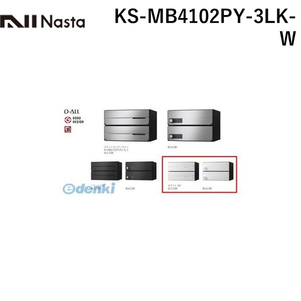 ナスタ NASTA KS-MB4102PY-3LK-W D－ALL【ディーオール】大型郵便物対応 集合住宅用郵便受箱【前入後出・横開き扉】3戸用 郵便ポスト・集合ポスト KSMB4102PY3LKW