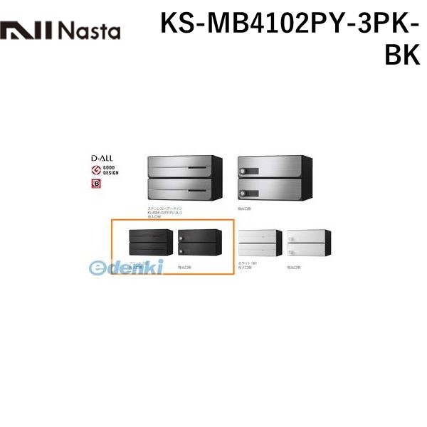 ナスタ NASTA KS-MB4102PY-3PK-BK D－ALL【ディーオール】大型郵便物対応 集合住宅用郵便受箱【前入後出・横開き扉】3戸用 郵便ポスト・集合ポスト KSMB4102PY3PKBK