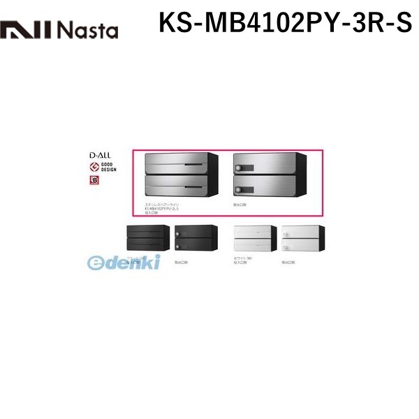ナスタ NASTA KS-MB4102PY-3R-S D－ALL【ディーオール】大型郵便物対応 集合住宅用郵便受箱【前入後出・横開き扉】3戸用 郵便ポスト・集合ポスト KSMB4102PY3RS