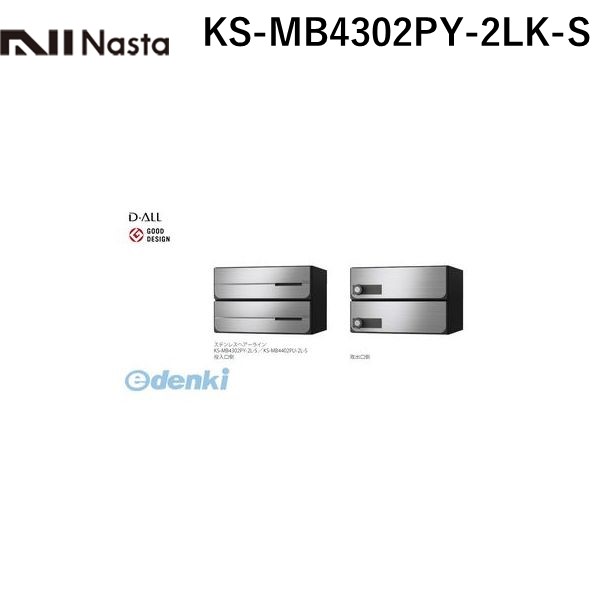 (LINEクーポン有)ナスタ NASTA KS-MB4302PY-2LK-S D－ALL【ディーオール】大型郵便物対応 集合住宅用郵便受箱【前入後出・横開き扉】2戸用 郵便ポスト・集合ポスト KSMB4302PY2LKS