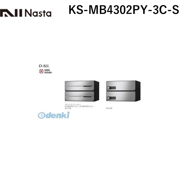 ナスタ NASTA KS-MB4302PY-3C-S D&minus;ALL【ディーオール】大型郵便物対応 集合住宅用郵便受箱【前入後出・横開き扉】3戸用 郵便ポスト・集合ポスト KSMB4302PY3CS｜測定器・工具のイーデンキ 22,805円
