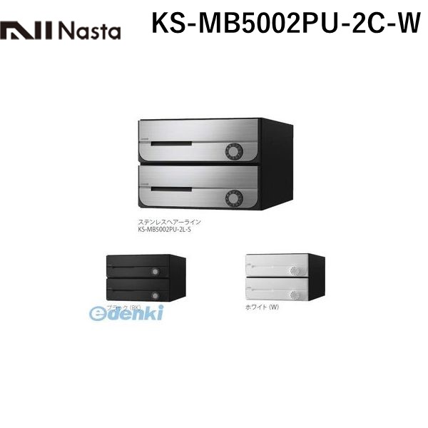 ナスタ NASTA KS-MB5002PU-2C-W D－ALL【ディーオール】大型郵便物対応 集合住宅用郵便受箱【前入前出・上開き扉】2戸用 郵便ポスト・集合ポスト KSMB5002PU2CW