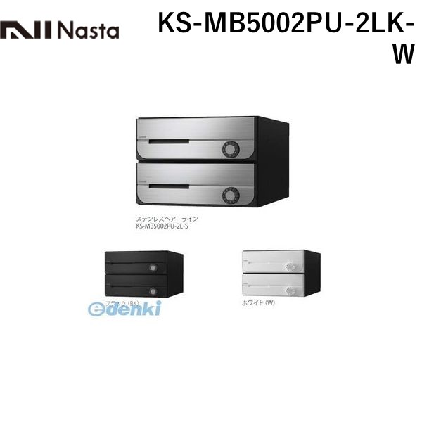 (LINEクーポン有)ナスタ NASTA KS-MB5002PU-2LK-W D－ALL【ディーオール】大型郵便物対応 集合住宅用郵便受箱【前入前出・上開き扉】2戸用 郵便ポスト・集合ポスト KSMB5002PU2LKW