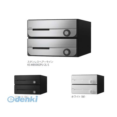 【受注生産品 納期-約2週間】ナスタ NASTA KS-MB5002PU-2L-S D－ALL【ディーオール】大型郵便物対応 集合住宅用郵便受箱【前入前出・上開き扉】2戸用 郵便ポスト・集合ポスト KSMB5002PU2LS