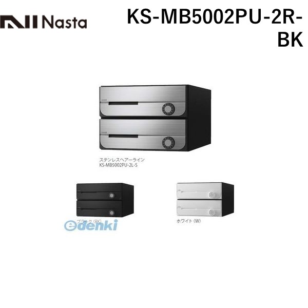ナスタ NASTA KS-MB5002PU-2R-BK D－ALL【ディーオール】大型郵便物対応 集合住宅用郵便受箱【前入前出・上開き扉】2戸用 郵便ポスト・集合ポスト KSMB5002PU2RBK