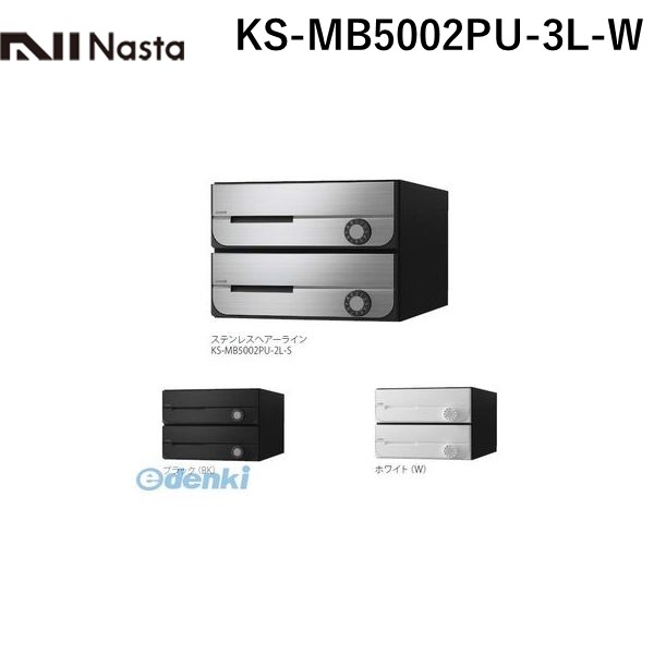 (LINEクーポン有)ナスタ NASTA KS-MB5002PU-3L-W D－ALL【ディーオール】大型郵便物対応 集合住宅用郵便受箱【前入前出・上開き扉】3戸用 郵便ポスト・集合ポスト KSMB5002PU3LW