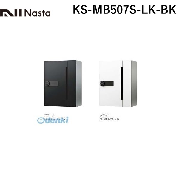 (LINEクーポン有)【受注生産品 納期-約1ヶ月】ナスタ NASTA KS-MB507S-LK-BK D－ALL【ディーオール】 集合住宅用郵便受箱【前入前出・横開き扉】1戸用 郵便ポスト・集合ポスト KSMB507SLKBK