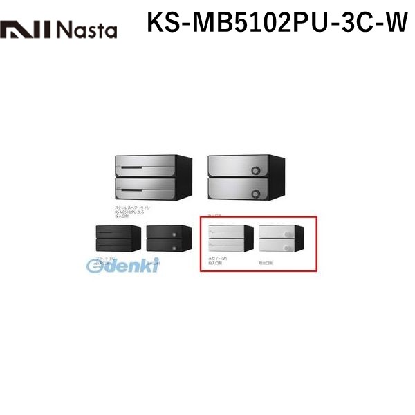 ナスタ NASTA KS-MB5102PU-3C-W D−ALL【ディーオール】大型郵便物対応 集合住宅用郵便受箱【前入後出・上開き扉】3戸用 郵便ポスト・集合ポスト KSMB5102PU3CW|測定器・工具のイーデンキ