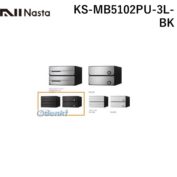 海外 ナスタ NASTA KS-MB5102PU-3L-BK D−ALL大型郵便物対応 集合住宅