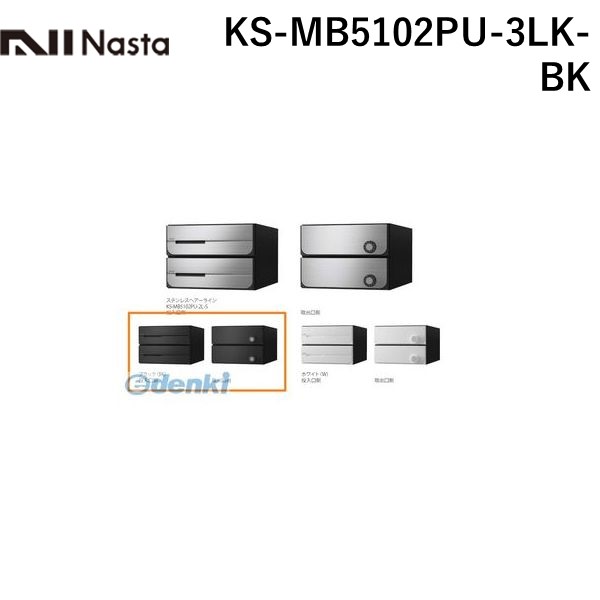 ナスタ NASTA KS-MB5102PU-3LK-BK D−ALL【ディーオール】大型郵便物対応 集合住宅用郵便受箱【前入後出・上開き扉】3戸用 郵便ポスト・集合ポスト KSMB5102PU3LKBK|測定器・工具のイーデンキ