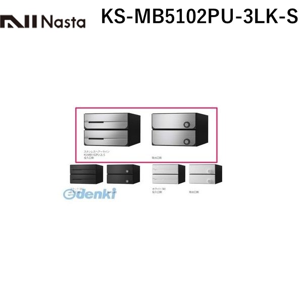 ナスタ NASTA KS-MB5102PU-3LK-S D&minus;ALL【ディーオール】大型郵便物対応 集合住宅用郵便受箱【前入後出・上開き扉】3戸用 郵便ポスト・集合ポスト KSMB5102PU3LKS｜測定器・工具のイーデンキ