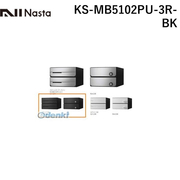 (LINEクーポン有)ナスタ NASTA KS-MB5102PU-3R-BK D－ALL【ディーオール】大型郵便物対応 集合住宅用郵便受箱【前入後出・上開き扉】3戸用 郵便ポスト・集合ポスト KSMB5102PU3RBK