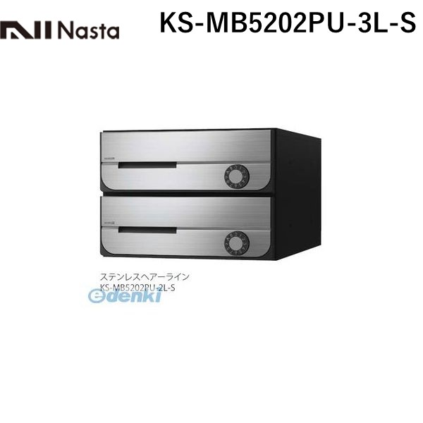 (LINEクーポン有)ナスタ NASTA KS-MB5202PU-3L-S D－ALL【ディーオール】大型郵便物対応 集合住宅用郵便受箱【前入前出・上開き扉】3戸用 郵便ポスト・集合ポスト KSMB5202PU3LS