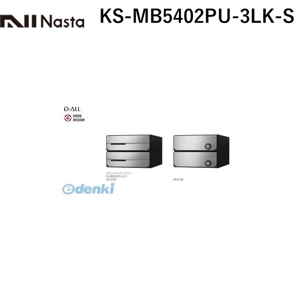 ナスタ NASTA KS-MB5402PU-3LK-S D&minus;ALL【ディーオール】大型郵便物対応 集合住宅用郵便受箱【前入後出・上開き扉】3戸用 郵便ポスト・集合ポスト KSMB5402PU3LKS｜測定器・工具のイーデンキ