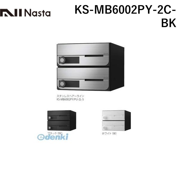 (LINEクーポン有)ナスタ NASTA KS-MB6002PY-2C-BK D－ALL【ディーオール】大型郵便物対応 集合住宅用郵便受箱【前入前出・横開き扉】2戸用 郵便ポスト・集合ポスト KSMB6002PY2CBK