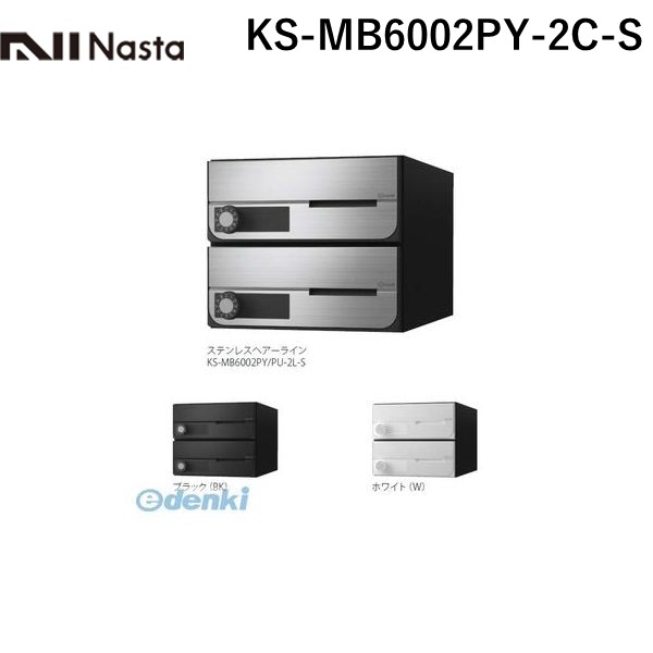 (LINEクーポン有)ナスタ NASTA KS-MB6002PY-2C-S D－ALL【ディーオール】大型郵便物対応 集合住宅用郵便受箱【前入前出・横開き扉】2戸用 郵便ポスト・集合ポスト KSMB6002PY2CS
