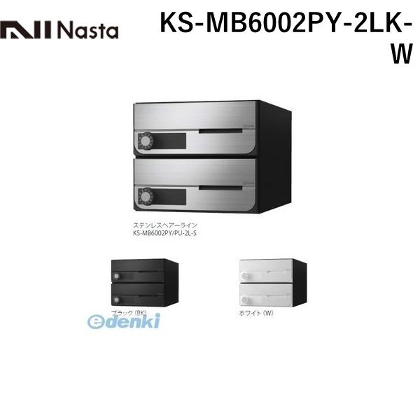 (LINEクーポン有)ナスタ NASTA KS-MB6002PY-2LK-W D－ALL【ディーオール】大型郵便物対応 集合住宅用郵便受箱【前入前出・横開き扉】2戸用 郵便ポスト・集合ポスト KSMB6002PY2LKW