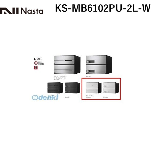 ナスタ NASTA KS-MB6102PU-2L-W D−ALL【ディーオール】大型郵便物対応 集合住宅用郵便受箱【前入後出・上開き扉】2戸用 郵便ポスト・集合ポスト KSMB6102PU2LW|測定器・工具のイーデンキ
