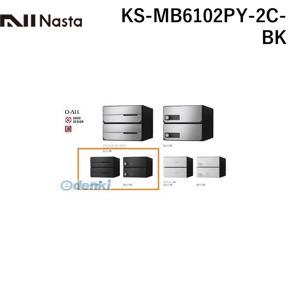 ナスタ NASTA KS-MB6102PY-2C-BK D−ALL【ディーオール】大型郵便物対応 集合住宅用郵便受箱【前入後出・横開き扉】2戸用 郵便ポスト・集合ポスト KSMB6102PY2CBK|測定器・工具のイーデンキ