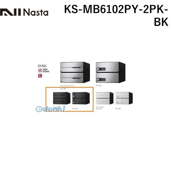 (LINEクーポン有)ナスタ NASTA KS-MB6102PY-2PK-BK D－ALL【ディーオール】大型郵便物対応 集合住宅用郵便受箱【前入後出・横開き扉】2戸用 郵便ポスト・集合ポスト KSMB6102PY2PKBK
