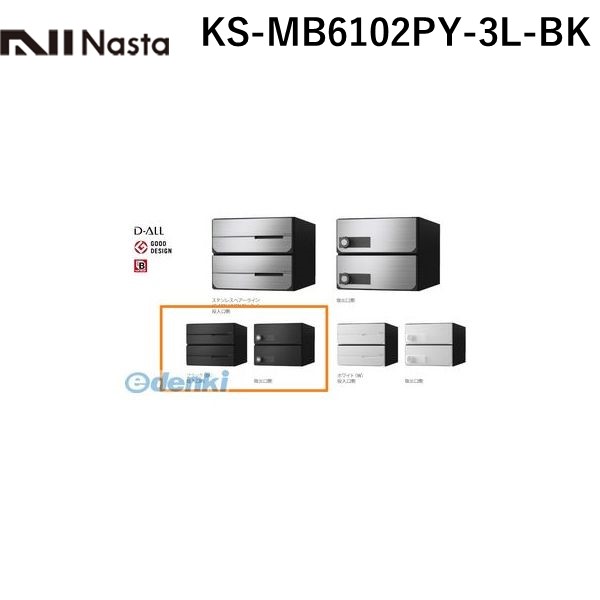 (LINEクーポン有)ナスタ NASTA KS-MB6102PY-3L-BK D-ALL【ディーオール】大型郵便物対応 集合住宅用郵便受箱【前入後出・横開き扉】3戸用 郵便ポスト・集合ポスト KSMB6102PY3LBK