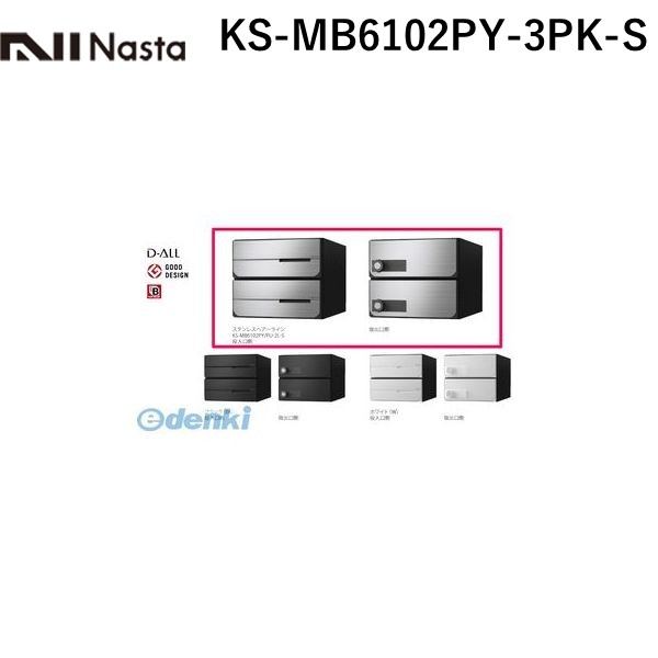 ナスタ NASTA KS-MB6102PY-3PK-S D－ALL【ディーオール】大型郵便物対応 集合住宅用郵便受箱【前入後出・横開き扉】3戸用 郵便ポスト・集合ポスト KSMB6102PY3PKS