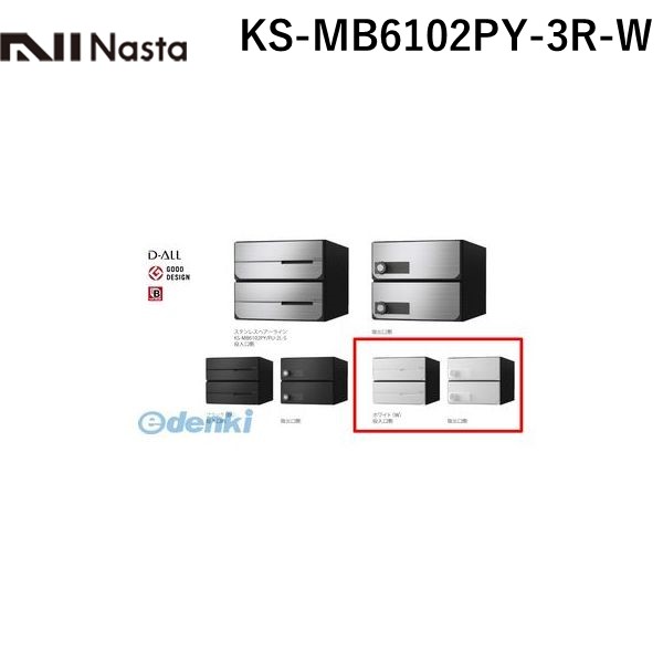 (LINEクーポン有)ナスタ NASTA KS-MB6102PY-3R-W D－ALL【ディーオール】大型郵便物対応 集合住宅用郵便受箱【前入後出・横開き扉】3戸用 郵便ポスト・集合ポスト KSMB6102PY3RW