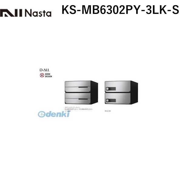 【受注生産品 納期-約2週間】ナスタ NASTA KS-MB6302PY-3LK-S D－ALL【ディーオール】大型郵便物対応 集合住宅用郵便受箱【前入後出・横開き扉】3戸用 郵便ポスト・集合ポスト KSMB6302PY3LKS