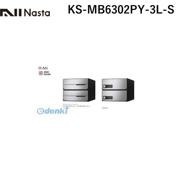 ナスタ NASTA KS-MB6302PY-3L-S D－ALL【ディーオール】大型郵便物対応 集合住宅用郵便受箱【前入後出・横開き扉】3戸用 郵便ポスト・集合ポスト KSMB6302PY3LS