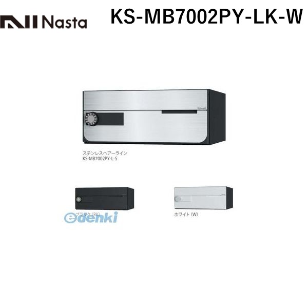(LINEクーポン有)ナスタ NASTA KS-MB7002PY-LK-W D－ALL【ディーオール】大型郵便物対応 集合住宅用郵便受箱【前入前出・横開き扉】1戸用 郵便ポスト・集合ポスト KSMB7002PYLKW