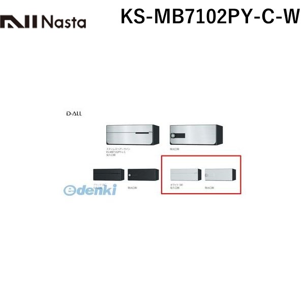 (LINEクーポン有)ナスタ NASTA KS-MB7102PY-C-W D－ALL【ディーオール】大型郵便物対応 集合住宅用郵便受箱【前入後出・横開き扉】1戸用 郵便ポスト・集合ポスト KSMB7102PYCW