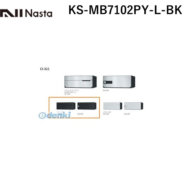(LINEクーポン有)ナスタ NASTA KS-MB7102PY-L-BK D－ALL【ディーオール】大型郵便物対応 集合住宅用郵便受箱【前入後出・横開き扉】1戸用 郵便ポスト・集合ポスト KSMB7102PYLBK