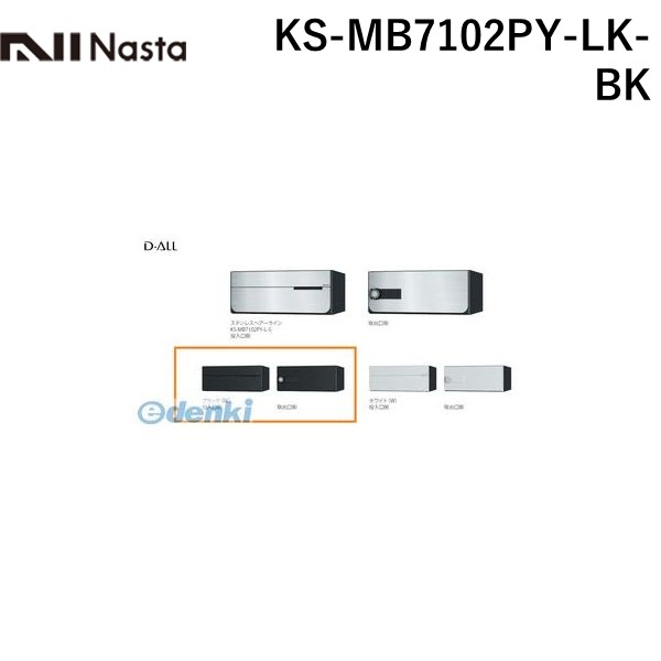 ナスタ NASTA KS-MB7102PY-LK-BK D－ALL【ディーオール】大型郵便物対応 集合住宅用郵便受箱【前入後出・横開き扉】1戸用 郵便ポスト・集合ポスト KSMB7102PYLKBK 9,484円