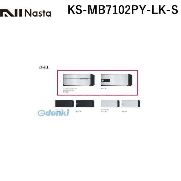 (LINEクーポン有)【受注生産品 納期-約2週間】ナスタ NASTA KS-MB7102PY-LK-S D－ALL【ディーオール】大型郵便物対応 集合住宅用郵便受箱【前入後出・横開き扉】1戸用 郵便ポスト・集合ポスト KSMB7102PYLKS 10,194円