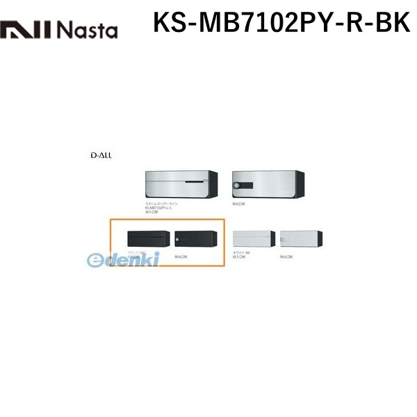 (LINEクーポン有)ナスタ NASTA KS-MB7102PY-R-BK D－ALL【ディーオール】大型郵便物対応 集合住宅用郵便受箱【前入後出・横開き扉】1戸用 郵便ポスト・集合ポスト KSMB7102PYRBK 9,160円