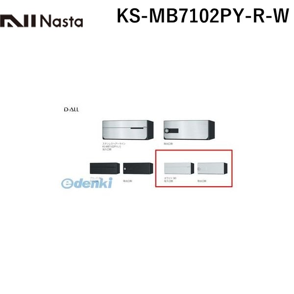 ナスタ NASTA KS-MB7102PY-R-W D&minus;ALL【ディーオール】大型郵便物対応 集合住宅用郵便受箱【前入後出・横開き扉】1戸用 郵便ポスト・集合ポスト KSMB7102PYRW｜測定器・工具のイーデンキ