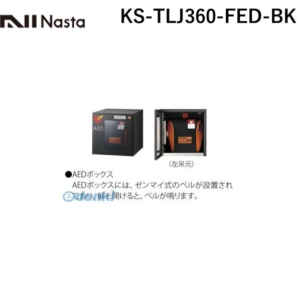 (LINEクーポン有)【個数：1個】ナスタ NASTA KS-TLJ360-FED-BK AEDボックス【AED収納用ボックス】 色：ブラック 前入前出仕様