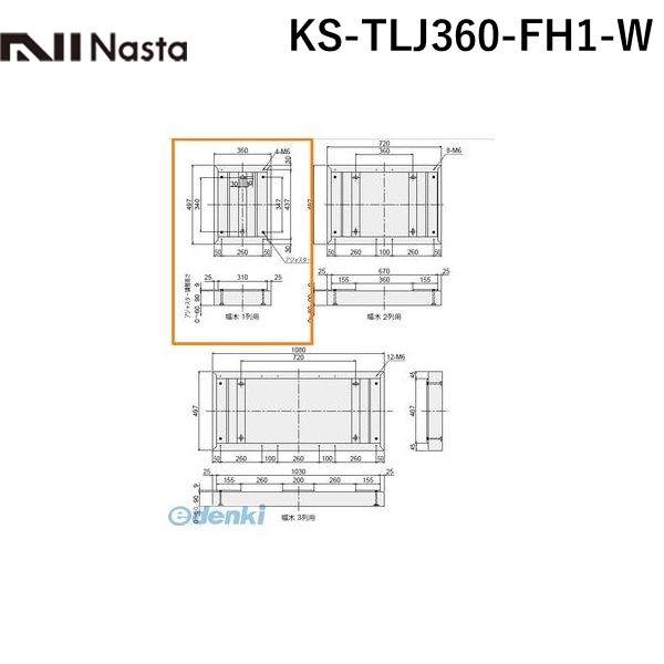 【個数：1個】ナスタ NASTA KS-TLJ360-FH1-W オプション幅木【1列】 色：ホワイト