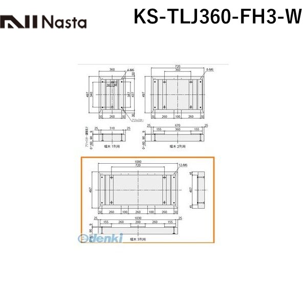 【個数：1個】ナスタ NASTA KS-TLJ360-FH3-W オプション幅木【3列】 色：ホワイト