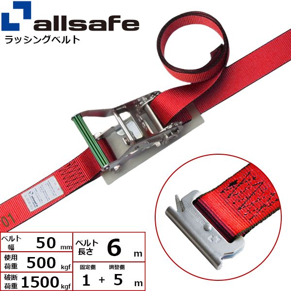 【個数：1個】ａｌｌｓａｆｅ 45011 直送 代引不可・他メーカー同梱不可 ラチェット式T－ワンピース仕様 固定1m×調節5m 赤 R5TP15