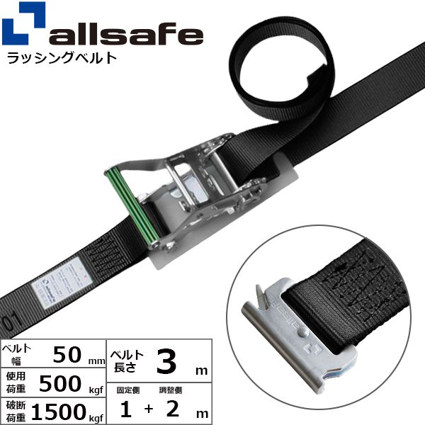 【個数：1個】ａｌｌｓａｆｅ 45012 直送 代引不可・他メーカー同梱不可 ラチェット式T－ワンピース仕様 固定1m×調節2m 黒 R5TP12