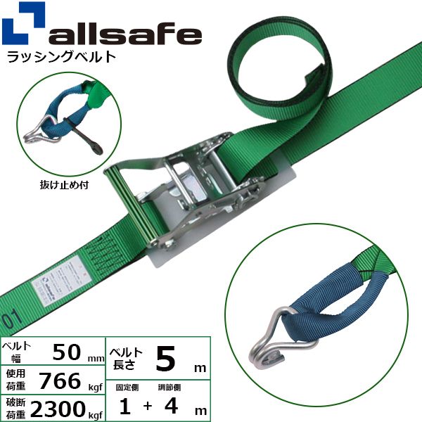 【個数：1個】ａｌｌｓａｆｅ 45064 直送 代引不可・他メーカー同梱不可 ラチェット式しぼり＆ナローフック仕様 固定1m×調節4m 緑 R5IN14