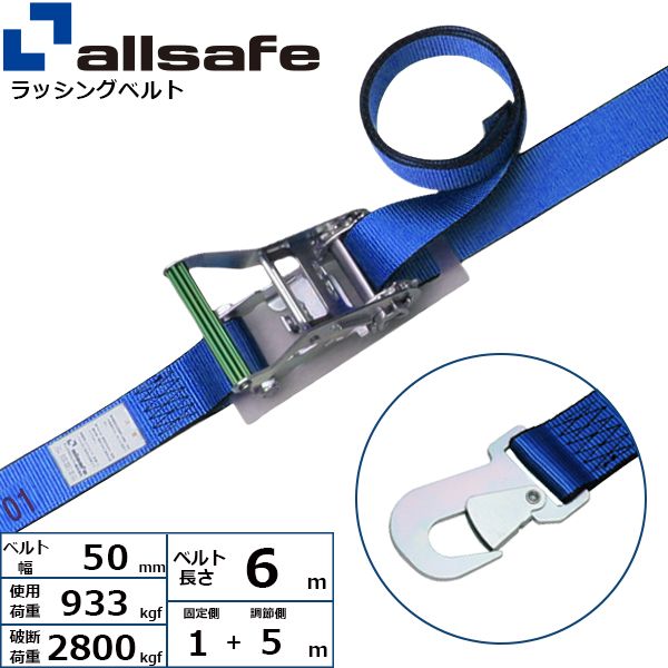【個数：1個】ａｌｌｓａｆｅ 45085 直送 代引不可・他メーカー同梱不可 ラチェット式スナップフック仕様 固定1m×調節5m 青 R5SH15